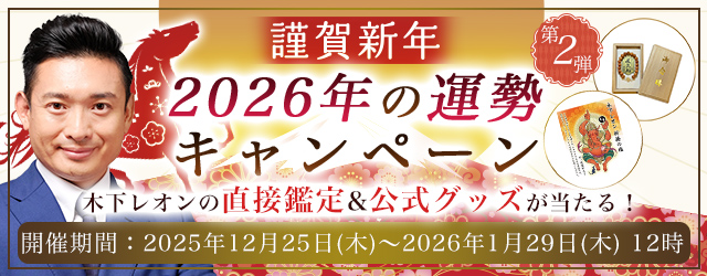 2026年の運勢【突然ですが占ってもいいですか】木下レオンが生年月日で占う2026年あなたの総合運。公式サイトにて、直接鑑定や公式グッズが当たるプレゼントキャンペーンを実施中