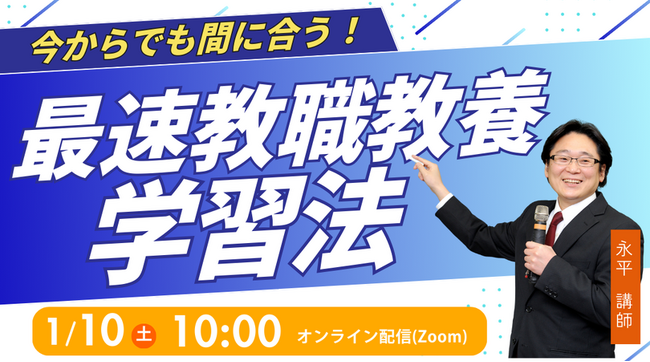 【TAC教員採用試験】今からでも間に合う！「最速教職教養学習法」を2026年1月10日（土）配信！