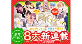 【ネット初出し】レジェンド漫画家・木原敏江先生の新作が始動！2026年フラコミ新年・8大新連載ラッシュ！