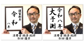 謹賀新年｜令和八年 大予測｜消費者 経済 総研｜