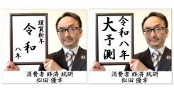 謹賀新年｜令和八年 大予測｜消費者 経済 総研｜