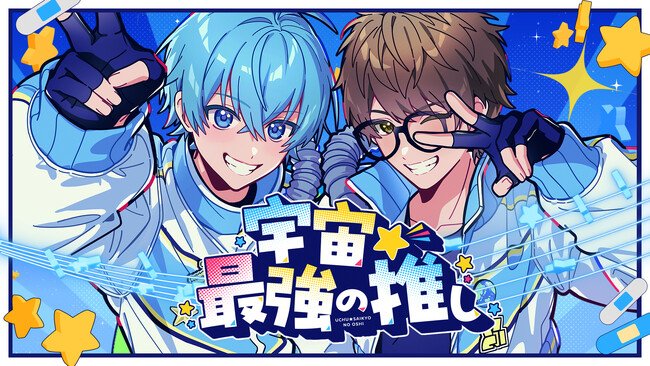 ころん(すとぷり)、☆イニ☆(スカイピース)との初コラボ!新曲『宇宙☆最強の推し』MV公開!