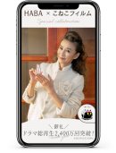 HABA×こねこフィルム 縦型ショートドラマ特設サイト イメージ