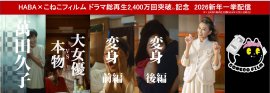 HABA×こねこフィルム 全4話ドラマ総再生2,400万回突破記念※1 2026新年一挙配信
