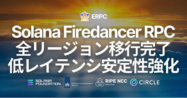 ERPC、Solana RPC（HTTP / WebSocket）を全リージョンで Firedancer クライアントへ移行。共有 HTTPS エンドポイントにおいても低レイテンシと安定性を向上