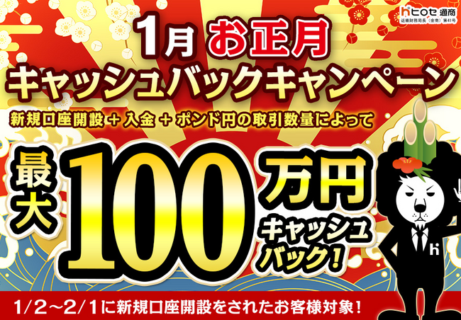 【新規口座開設限定】1月お正月最大100万円キャッシュバックキャンペーン！を実施