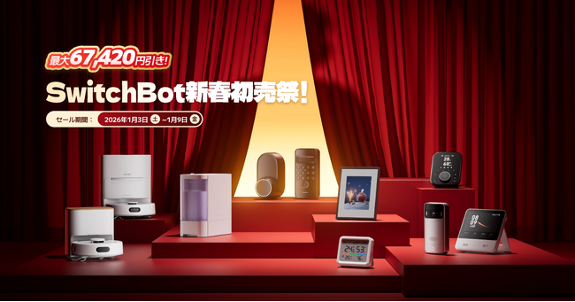 【SwitchBot】最大67,420円OFFの2026初売りセール、1/3より開催！新製品「AIアートキャンバス」や、冬の必需品・加湿器などを今ならまとめておトクに
