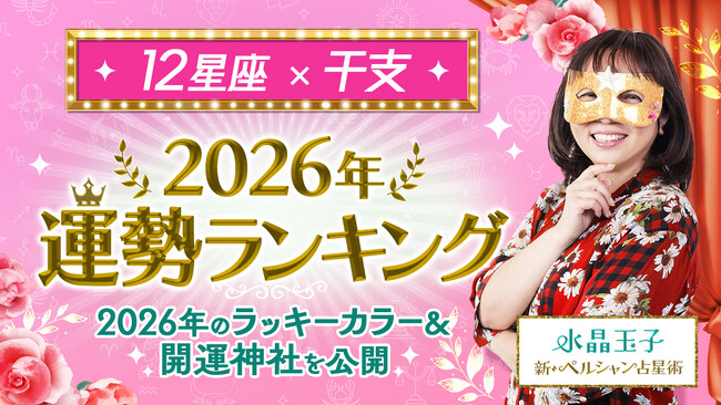 【水晶玉子が占う】2026年運勢ランキングを発表！marougeでは『2026年の運勢特集』も公開