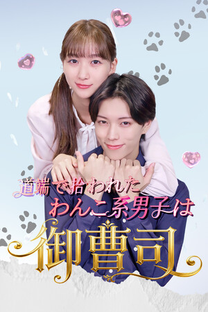 【フジテレビ】杉本愛里、田中学人　W主演！『道端で拾われたわんこ系男子は御曹司!?』１月２日（金）０時よりFOD SHORTにて独占配信開始