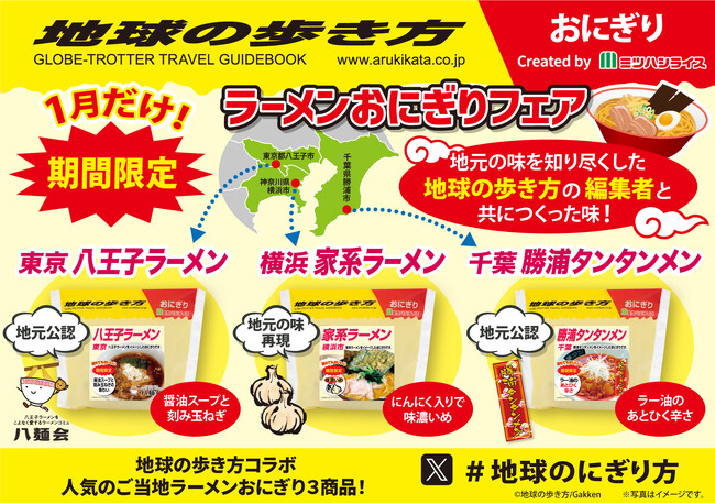 【人気ご当地ラーメンがおにぎりに!】「ラーメンおにぎりフェア」開催決定!