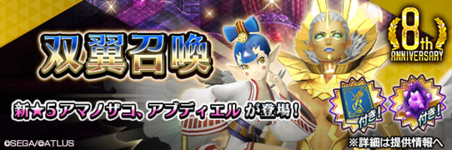 『Ｄ×２ 真・女神転生 リベレーション』新★5悪魔「幻魔 アマノザコ」「大天使 アブディエル」が登場！ランキングイベント“ひねくれ鬼と忠義の天使”開催！