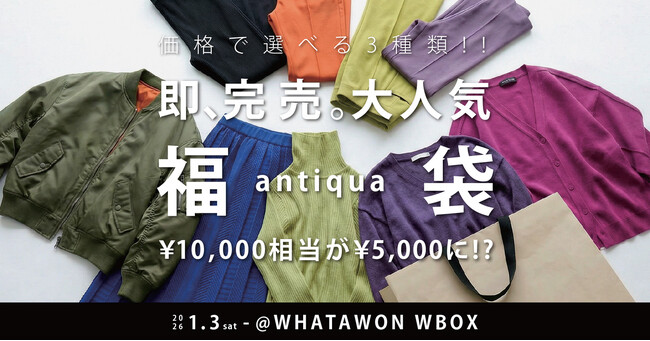 即完売!antiquaの人気福袋をWBOXで販売【大阪・岸和田】