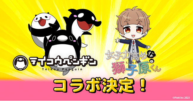 ショートアニメ『テイコウペンギン』と『女子力高めな獅子原くん』とのコラボが決定!