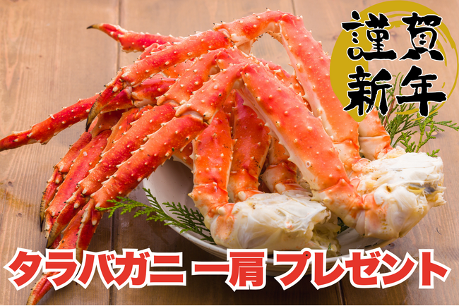 お年玉はカニの王様！通常10,000円以上のタラバガニ一肩プレゼント！【FUJIYAMA TOKYO 新宿東口店】