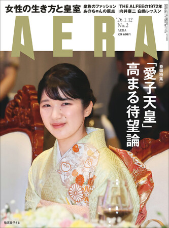巻頭特集　「愛子天皇」高まる待望論／AERA 1月6日発売