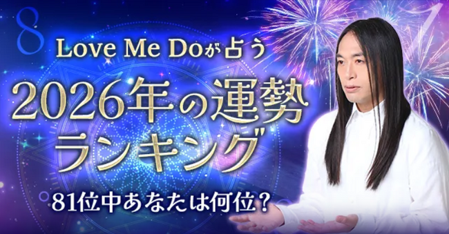 2026年の運勢ランキング｜81位中あなたは何位？Love Me Doが数秘術で鑑定。「2026年の運勢ランキング」を公式サイトにて一般公開中