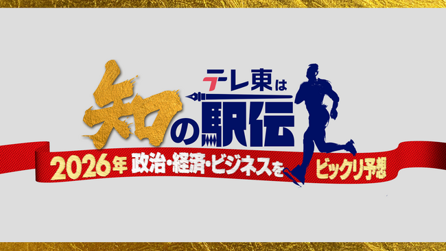 日本の正月の風物詩・箱根駅伝にテレ東が“知の駅伝”で挑戦！池上彰、伊沢拓司、カズレーザーらが2026年に起こるかもしれない“ビックリ予想”をリレー形式で披露！