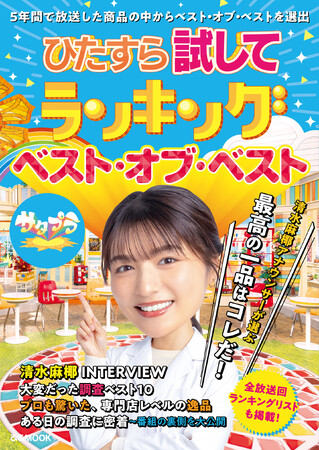 情報番組『サタプラ』の超人気コーナー「ひたすら試してランキング」の公式MOOKが登場！