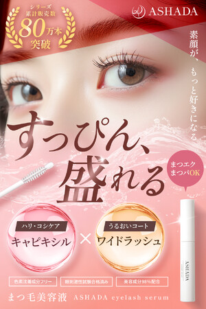 【ASHADA】アスハダシリーズから3種のダメージケア成分配合の「まつげ美容液」が新発売【美容・スキンケア】