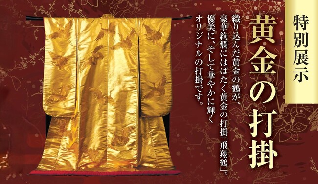 九州初公開！煌めく黄金の美 ― 「黄金の打掛」特別展示。『黄金セレクション』が1月14日(水)より大丸福岡天神店にて開催