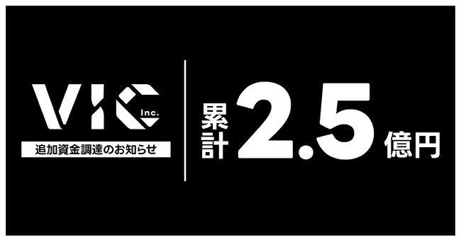 株式会社VIC、追加資金調達を実施。累計調達額2億5,000万円に到達。VTuber業界の再編を見据え、キャスト・事務所・人材の受け入れを本格化