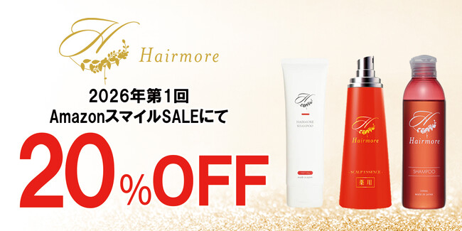 【2026年第1回目AmazonスマイルSALE】ヘアモアシリーズが最大20%OFFで発売中｜2026年1月3日(土)～2026年1月7日(水)【美容・スキンケア】