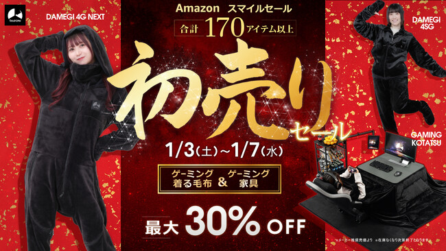 【Amazon初売り】ゲーミングこたつやダメ着で冬の理想郷を。人気のホワイト家具など170を超える製品を大放出！