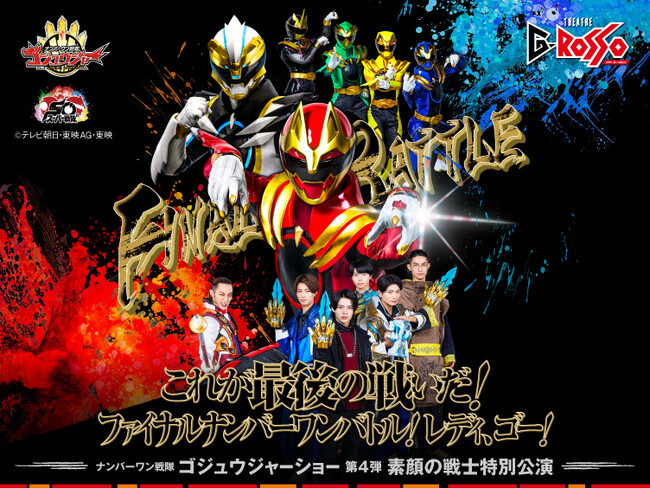 キャスト発表!ナンバーワン戦隊ゴジュウジャーショー シリーズ第4弾開催決定!