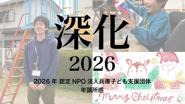 認定NPO法人兵庫子ども支援団体 年頭所感2026：活動を「深化」させ、子どもたちと歩む新たなステージへの再定義