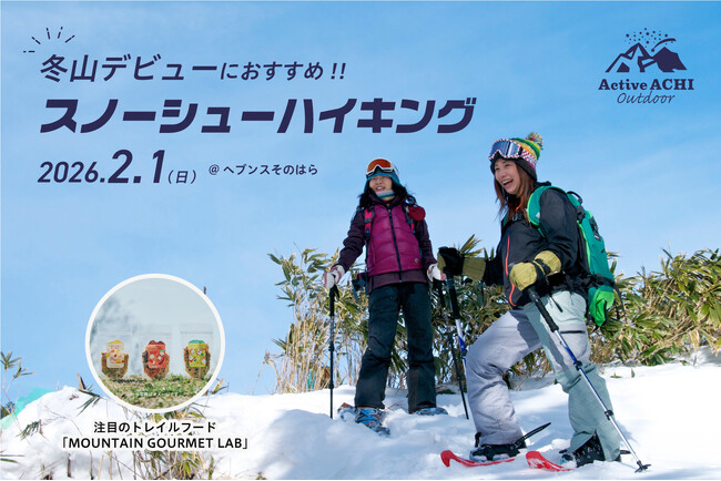 【日本一の星空】長野県阿智村 冬山デビューにおすすめ!「阿智村 スノーシューハイキング」開催!