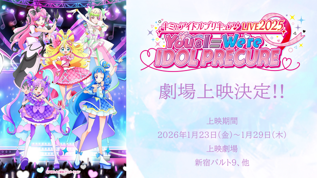 『キミとアイドルプリキュア♪LIVE2025 You&I＝We're IDOL PRECURE』の劇場上映が決定！