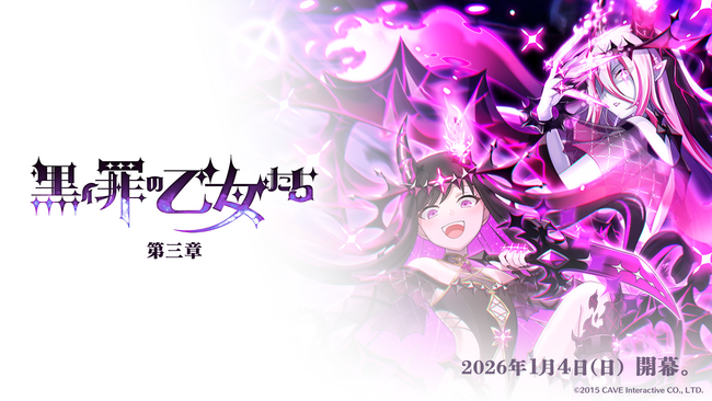 『ゴシックは魔法乙女～さっさと契約しなさい！～』1/4(日)よりメインストーリー罪乙女編「黒イ罪の乙女たち：第三章」開幕！