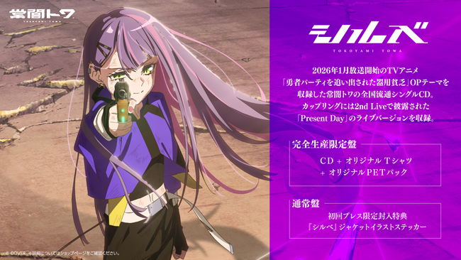 「常闇トワ」3月25日にアニメタイアップ全国流通シングルCDリリース決定!