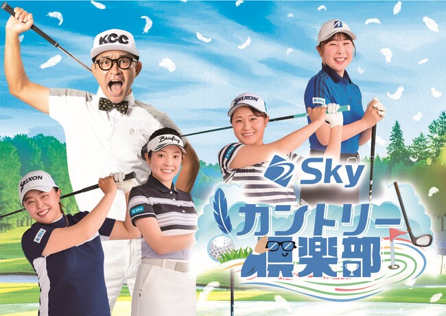 初回ゲストはJLPGA明治安田新人賞受賞の荒木優奈プロ、ABCラジオ新番組「Skyカントリー倶楽部」本日1月4日(日)あさ7時30分から放送！