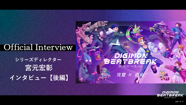 新章突入記念!TVアニメ「DIGIMON BEATBREAK」シリーズディレクター 宮元宏彰 インタビュー【後編】を公開!