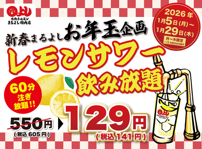 レモンサワー飲み放題破格の129円（60分）｜1月5日(月)～1月29日(木)、焼肉ホルモンまるよし精肉店全店で新春お年玉キャンペーンを開催！