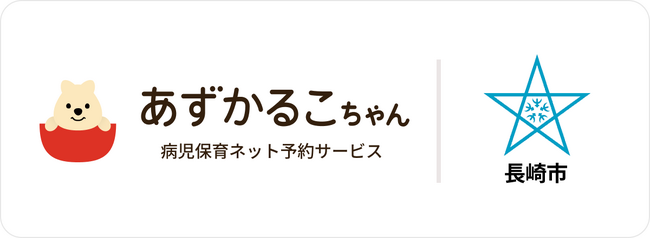 長崎県長崎市で病児保育予約サービス「あずかるこちゃん」が導入開始
