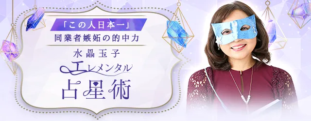 2026年の運勢｜水晶玉子が占う2026年あなたの運勢と開運。水晶玉子・公式占いサイトの「正月限定おみくじ」で2026年の運勢を占おう