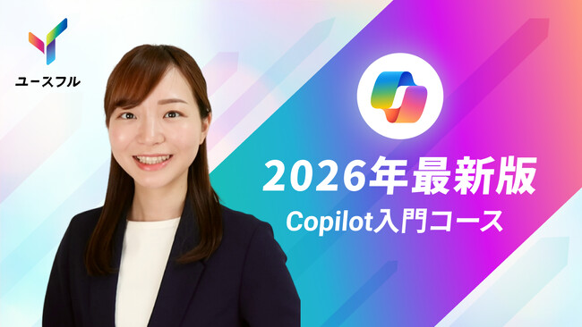 知識ゼロからAIを使いこなす。ユースフル、AI活用率わずか26.7%の日本を変える、初心者特化「Copilot入門コース」を公開