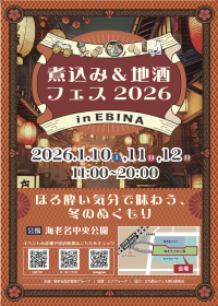 煮込み&地酒フェス2026 in EBINA　～ほろよい気分で味わう、冬のぬくもり～　全国からご当地煮込みと地酒が集結！　1月10日(土)～12日(月祝)海老名中央公園にて開催！