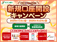 ＡＴＭ時間外手数料無料＆セブン‐イレブン商品がもらえる！
セブン銀行新規口座開設キャンペーンを開催