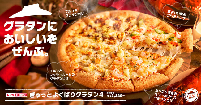 【ピザ×グラタン＝最強】ピザハットから、とろっとアツアツ「グラタンピザ」登場！全8種ピザを2026年1月5日（月）～期間限定発売！