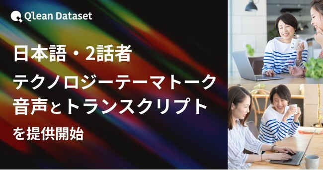 Qlean Dataset、「日本語・2話者・テクノロジーテーマトーク音声トランスクリプト」を提供開始