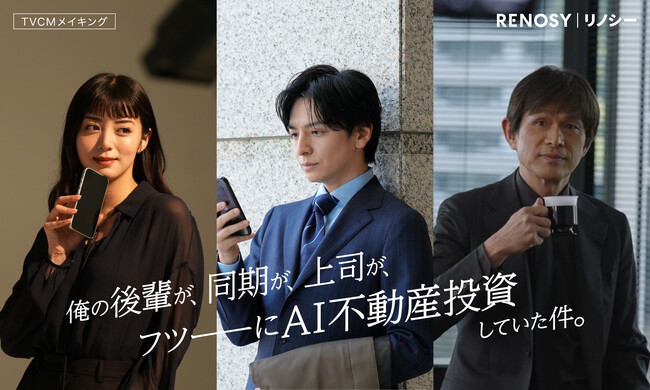 生田斗真さん、江口洋介さん、池田エライザさん出演の「RENOSY」新TVCMメイキング公開