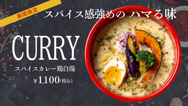 鶏白湯ラーメン「白鶏舎」の挑戦第2弾！期間限定麺は「スパイスカレー鶏白湯」。〆まで美味しい飲み干したくなる旨辛の1杯は2026年1月12日（月）から販売。鶏白湯のコク、スパイス美味しを楽しんで！