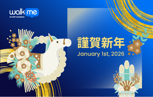 2026年　WalkMe 新春の御挨拶