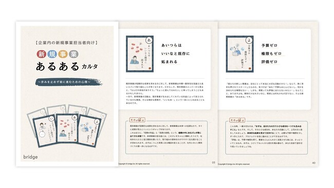 新年に笑って、前に進もう！ 新規事業の「あるある」を五七五で詠んだ「新規事業あるあるカルタ」を公開