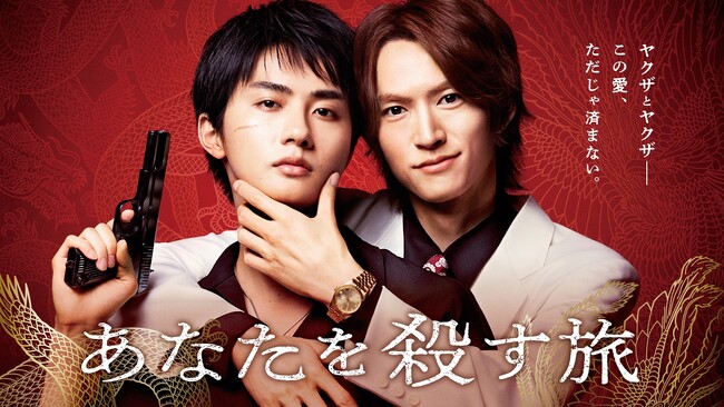 【フジテレビ】国内外問わず人気を博したドラマ『あなたを殺す旅』2026年１月13日（火）24時30分より地上波放送決定！以降毎週火曜24時45分～25時15分放送（関東ローカル）