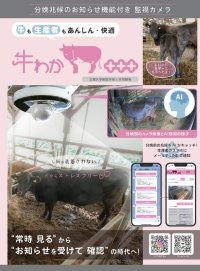 監視カメラとAI検知を一体化した非接触式分娩検知システム「牛わか+++(プラス)」2026年1月より販売開始