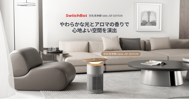 【SwitchBot × JOURNAL STANDARD FURNITURE】「家具」と「家電」の境界をなくす。1台4役の空気清浄機テーブルにJSF限定モデルが登場！